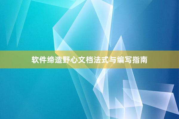 软件缔造野心文档法式与编写指南